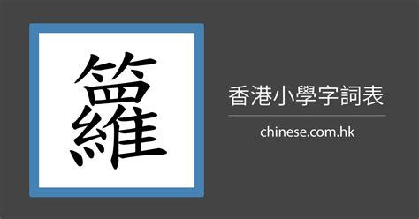 25劃的字